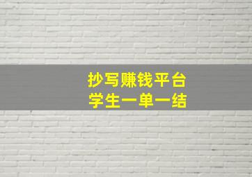 抄写赚钱平台 学生一单一结